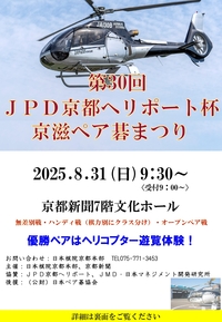 ◆終了◆ 第30回JPD京都ヘリポート杯京滋ペア碁まつり